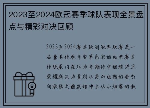 2023至2024欧冠赛季球队表现全景盘点与精彩对决回顾