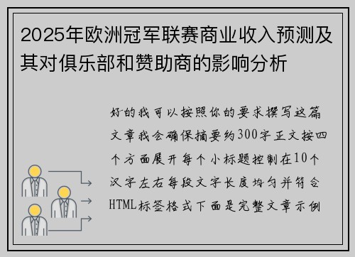 2025年欧洲冠军联赛商业收入预测及其对俱乐部和赞助商的影响分析