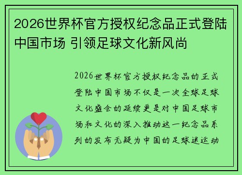 2026世界杯官方授权纪念品正式登陆中国市场 引领足球文化新风尚