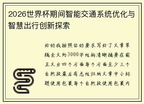 2026世界杯期间智能交通系统优化与智慧出行创新探索