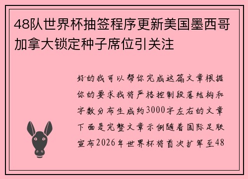 48队世界杯抽签程序更新美国墨西哥加拿大锁定种子席位引关注