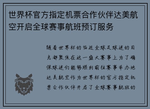 世界杯官方指定机票合作伙伴达美航空开启全球赛事航班预订服务