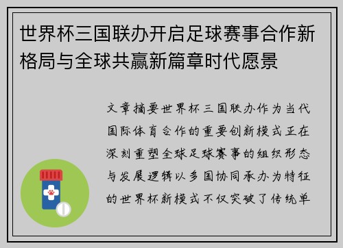 世界杯三国联办开启足球赛事合作新格局与全球共赢新篇章时代愿景