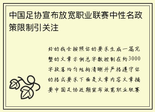 中国足协宣布放宽职业联赛中性名政策限制引关注