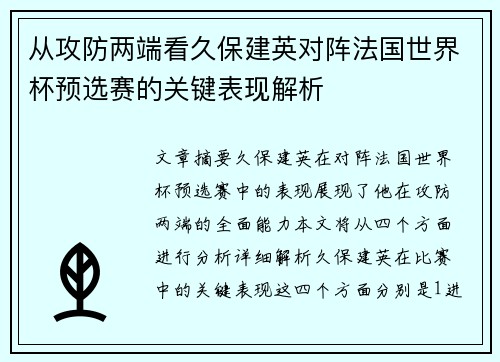 从攻防两端看久保建英对阵法国世界杯预选赛的关键表现解析