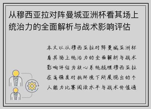 从穆西亚拉对阵曼城亚洲杯看其场上统治力的全面解析与战术影响评估