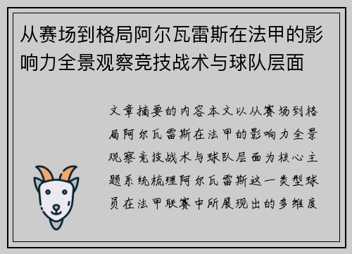 从赛场到格局阿尔瓦雷斯在法甲的影响力全景观察竞技战术与球队层面