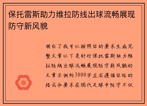 保托雷斯助力维拉防线出球流畅展现防守新风貌