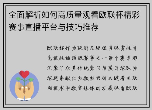 全面解析如何高质量观看欧联杯精彩赛事直播平台与技巧推荐