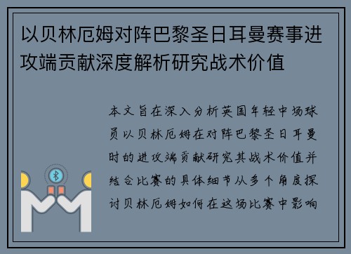 以贝林厄姆对阵巴黎圣日耳曼赛事进攻端贡献深度解析研究战术价值