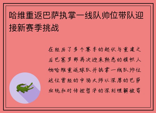 哈维重返巴萨执掌一线队帅位带队迎接新赛季挑战