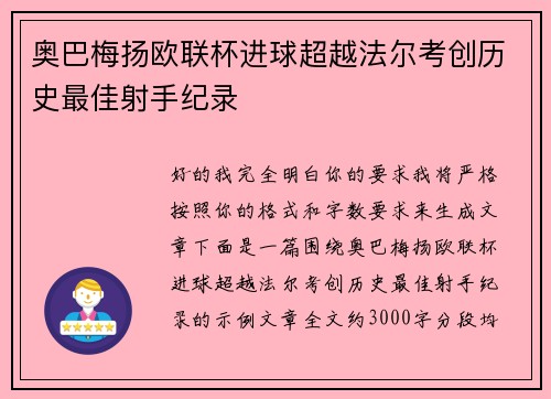 奥巴梅扬欧联杯进球超越法尔考创历史最佳射手纪录