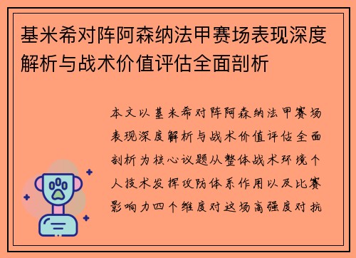 基米希对阵阿森纳法甲赛场表现深度解析与战术价值评估全面剖析