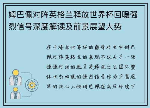 姆巴佩对阵英格兰释放世界杯回暖强烈信号深度解读及前景展望大势