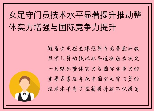 女足守门员技术水平显著提升推动整体实力增强与国际竞争力提升
