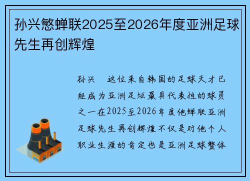 孙兴慜蝉联2025至2026年度亚洲足球先生再创辉煌