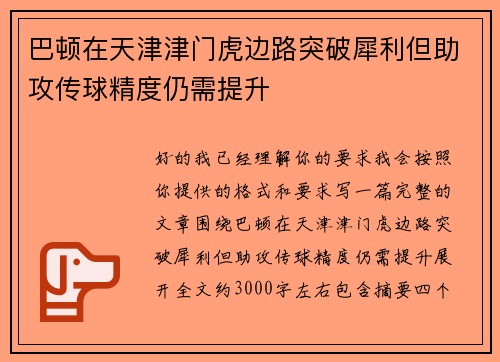 巴顿在天津津门虎边路突破犀利但助攻传球精度仍需提升