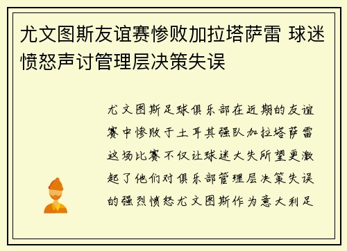 尤文图斯友谊赛惨败加拉塔萨雷 球迷愤怒声讨管理层决策失误
