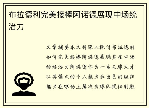 布拉德利完美接棒阿诺德展现中场统治力