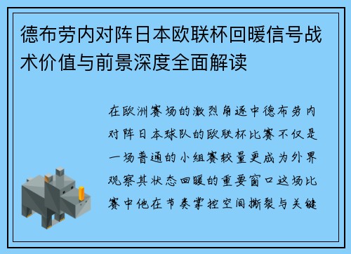 德布劳内对阵日本欧联杯回暖信号战术价值与前景深度全面解读