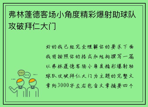 弗林蓬德客场小角度精彩爆射助球队攻破拜仁大门
