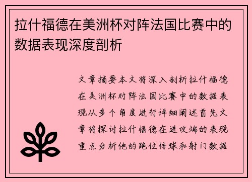 拉什福德在美洲杯对阵法国比赛中的数据表现深度剖析