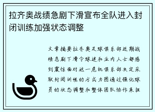 拉齐奥战绩急剧下滑宣布全队进入封闭训练加强状态调整
