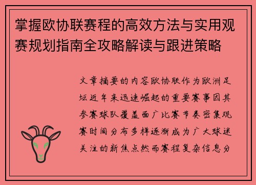 掌握欧协联赛程的高效方法与实用观赛规划指南全攻略解读与跟进策略