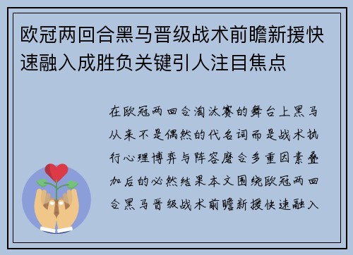 欧冠两回合黑马晋级战术前瞻新援快速融入成胜负关键引人注目焦点