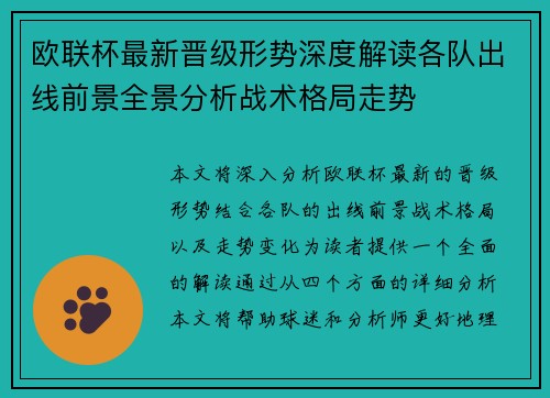 欧联杯最新晋级形势深度解读各队出线前景全景分析战术格局走势