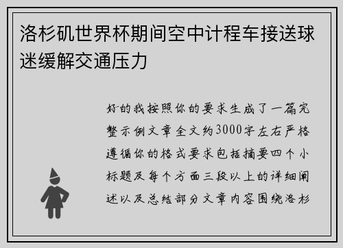洛杉矶世界杯期间空中计程车接送球迷缓解交通压力