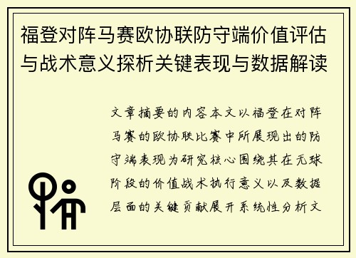 福登对阵马赛欧协联防守端价值评估与战术意义探析关键表现与数据解读