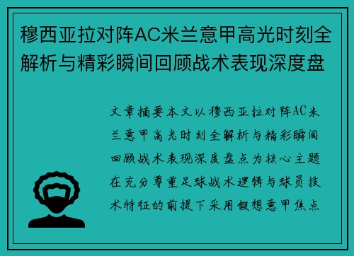 穆西亚拉对阵AC米兰意甲高光时刻全解析与精彩瞬间回顾战术表现深度盘点