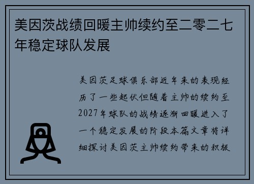 美因茨战绩回暖主帅续约至二零二七年稳定球队发展