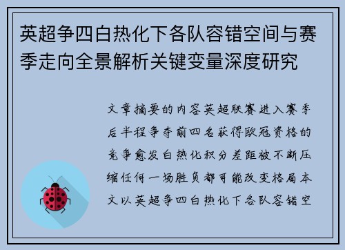 英超争四白热化下各队容错空间与赛季走向全景解析关键变量深度研究
