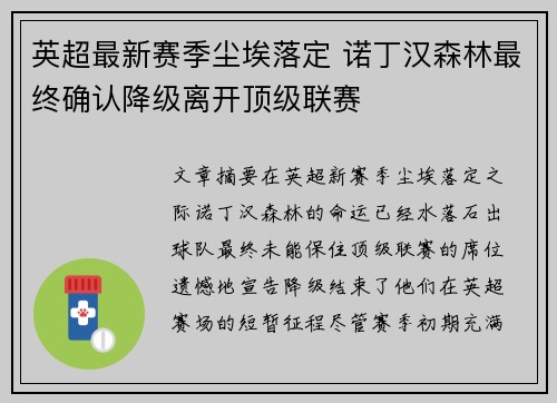 英超最新赛季尘埃落定 诺丁汉森林最终确认降级离开顶级联赛