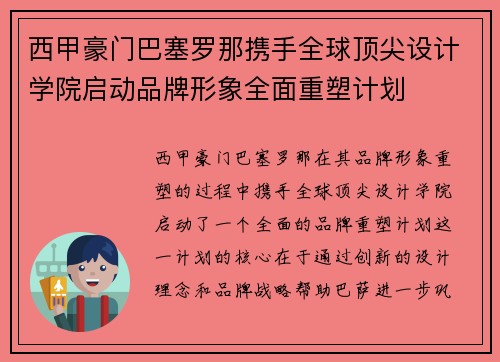 西甲豪门巴塞罗那携手全球顶尖设计学院启动品牌形象全面重塑计划