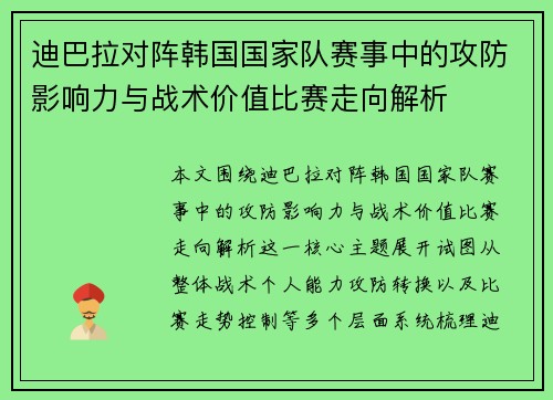 迪巴拉对阵韩国国家队赛事中的攻防影响力与战术价值比赛走向解析