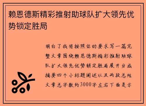 赖恩德斯精彩推射助球队扩大领先优势锁定胜局