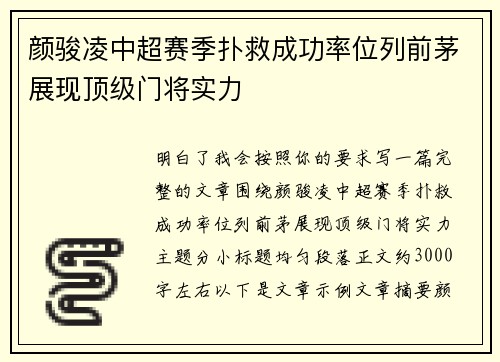 颜骏凌中超赛季扑救成功率位列前茅展现顶级门将实力
