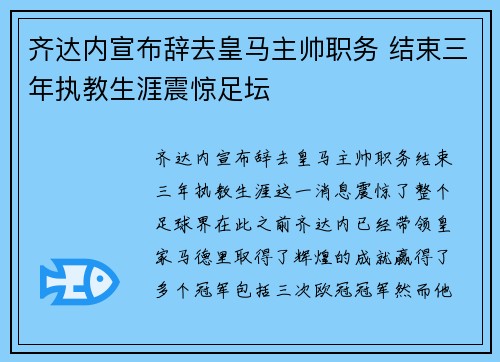 齐达内宣布辞去皇马主帅职务 结束三年执教生涯震惊足坛