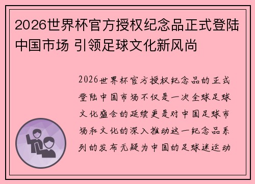 2026世界杯官方授权纪念品正式登陆中国市场 引领足球文化新风尚