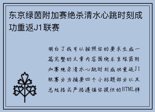 东京绿茵附加赛绝杀清水心跳时刻成功重返J1联赛