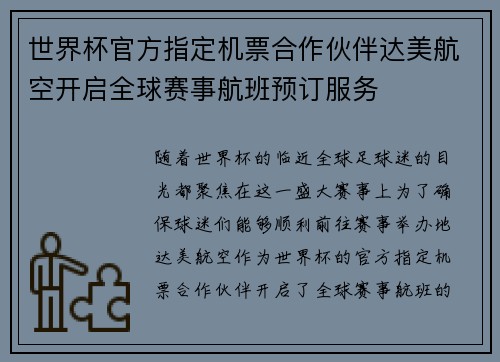 世界杯官方指定机票合作伙伴达美航空开启全球赛事航班预订服务