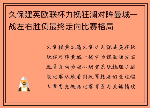 久保建英欧联杯力挽狂澜对阵曼城一战左右胜负最终走向比赛格局