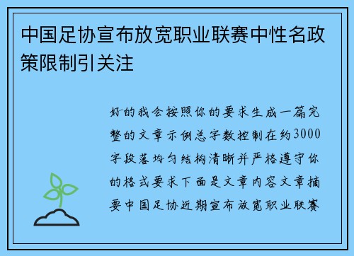 中国足协宣布放宽职业联赛中性名政策限制引关注