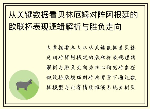 从关键数据看贝林厄姆对阵阿根廷的欧联杯表现逻辑解析与胜负走向