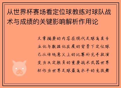 从世界杯赛场看定位球教练对球队战术与成绩的关键影响解析作用论