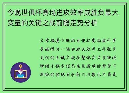 今晚世俱杯赛场进攻效率成胜负最大变量的关键之战前瞻走势分析