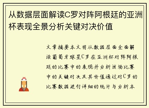 从数据层面解读C罗对阵阿根廷的亚洲杯表现全景分析关键对决价值